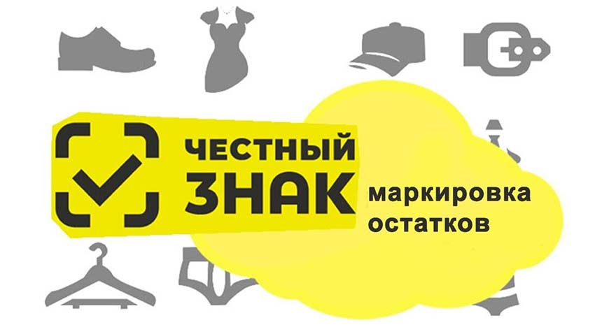 Маркировка остатков в Волгограде