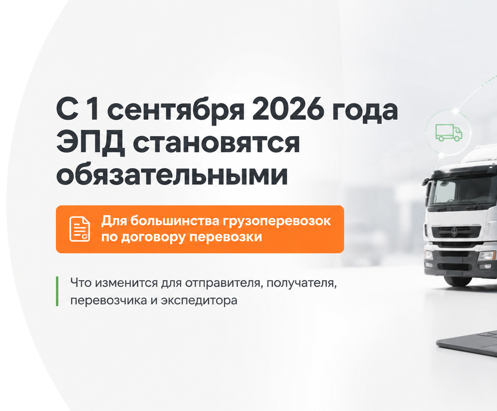 С 1 сентября 2026 года ЭПД становятся обязательными для большинства грузоперевозок Волгоград