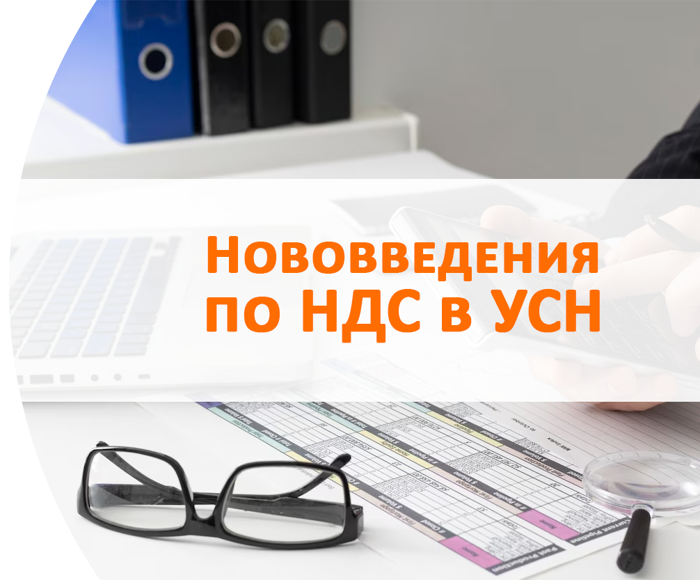 Нововведения по НДС в УСН (свыше 20 млн) с 1 января 2026 Волгоград