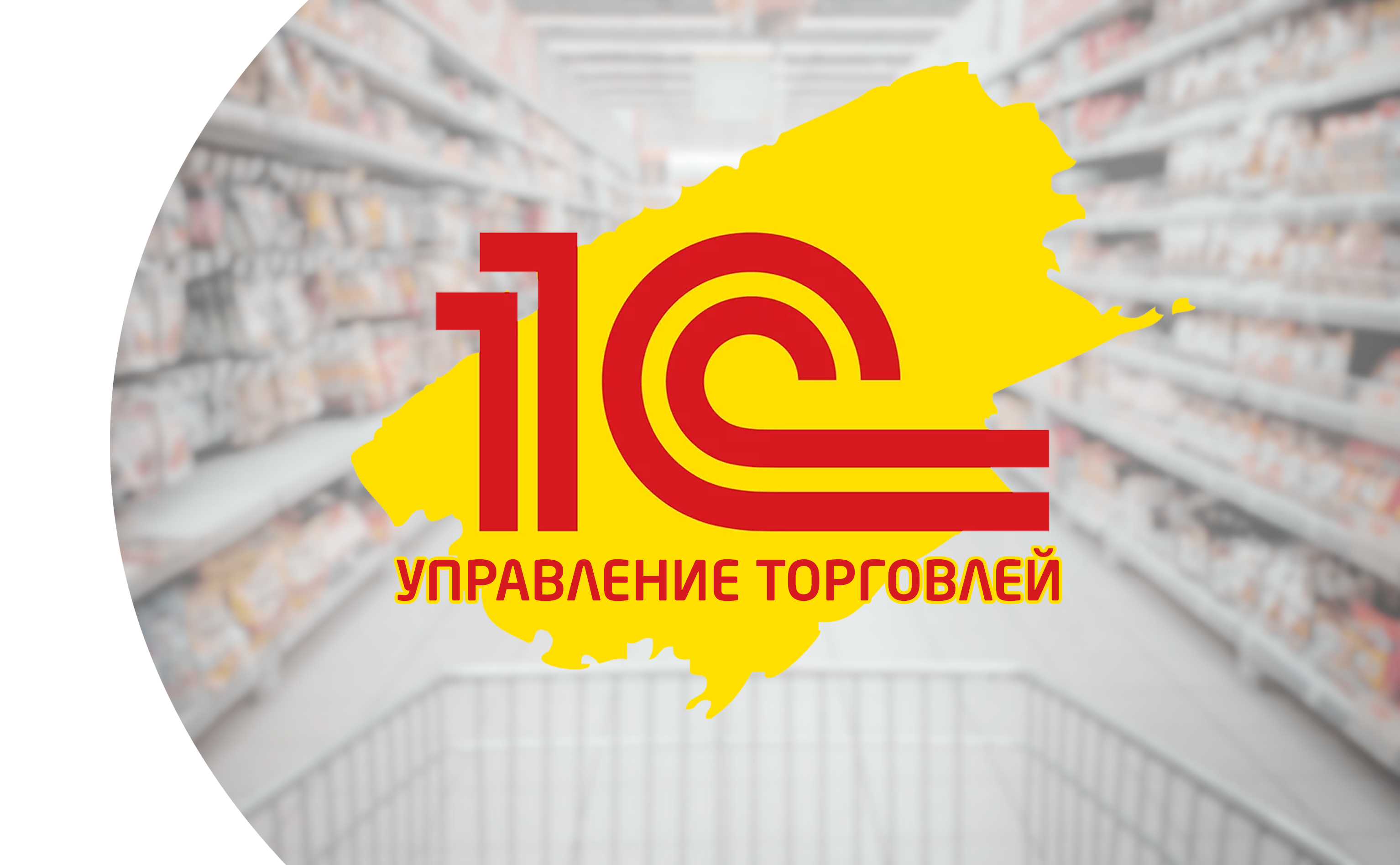 1С Управление торговлей. Для кого? Зачем нужна?  Волгоград