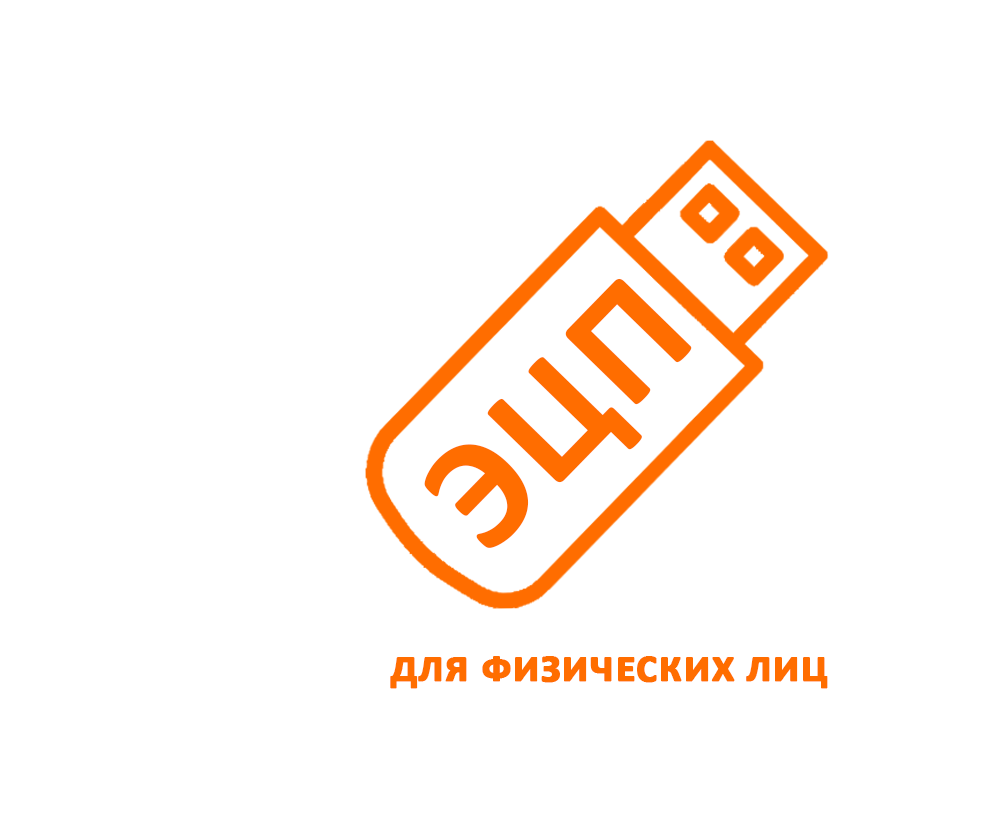 ЭЦП для физических лиц в Волгограде
