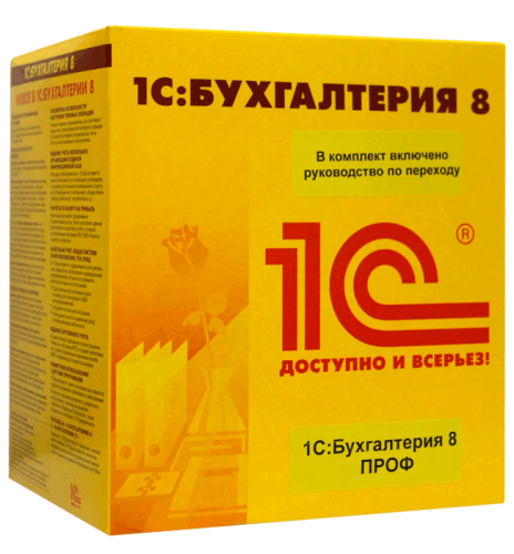 1С:Бухгалтерия 8 (ПРОФ)