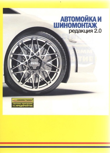 1С. Автомойка и шиномонтаж