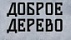 Доброе дерево